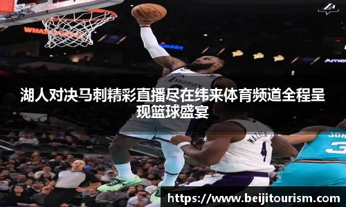 湖人对决马刺精彩直播尽在纬来体育频道全程呈现篮球盛宴