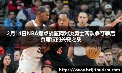 2月14日NBA焦点战篮网对决勇士两队争夺季后赛席位的关键之战