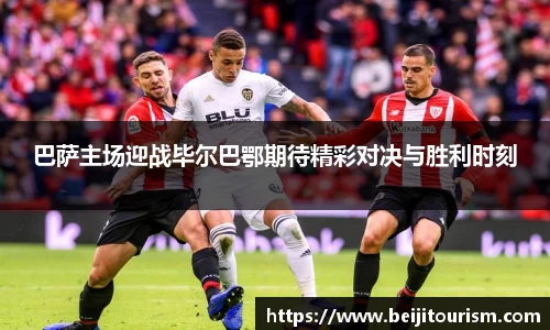 巴萨主场迎战毕尔巴鄂期待精彩对决与胜利时刻