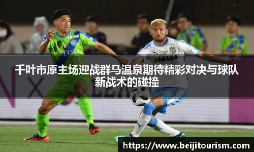 千叶市原主场迎战群马温泉期待精彩对决与球队新战术的碰撞