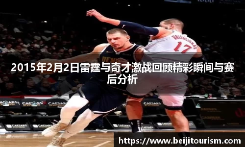 2015年2月2日雷霆与奇才激战回顾精彩瞬间与赛后分析