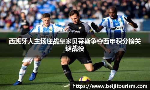 西班牙人主场迎战皇家贝蒂斯争夺西甲积分榜关键战役